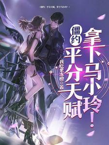 僵约之推倒马小玲