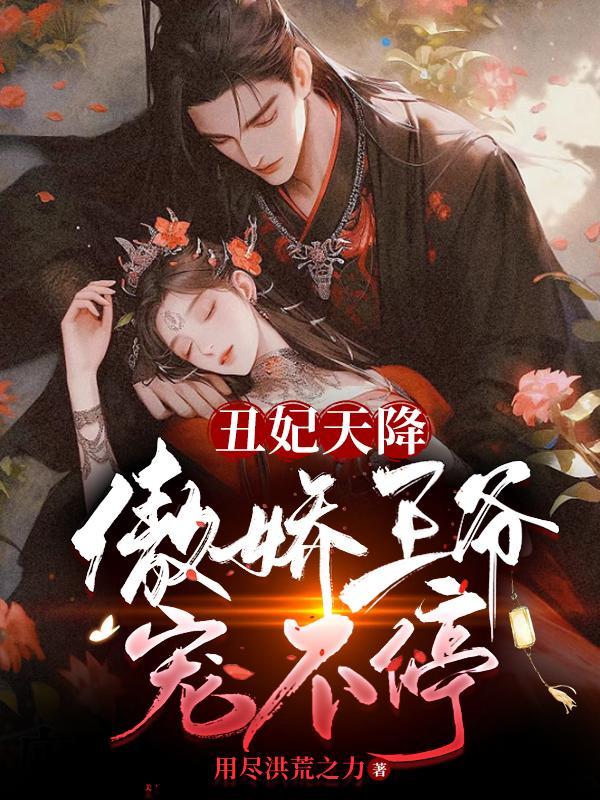 丑妃逆袭王爷休想逃