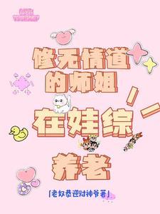 修无情道女主
