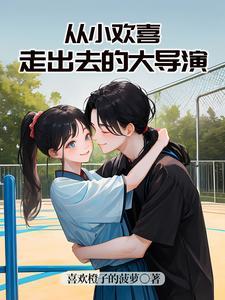 从小欢喜走出去的大导演txt