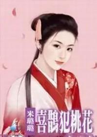 喜鹊犯桃花全文阅读米璐璐
