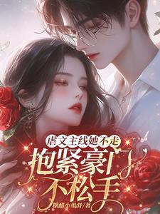 虐文女主不干了晋江