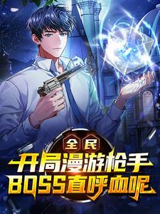 全民穿越开局一把枪图片