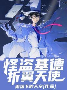 怪盗基德换装视频