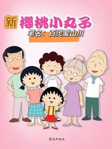 新樱桃小丸子547