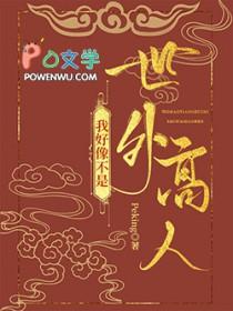 我不是世外高人