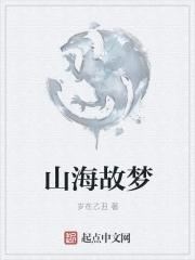 山海梦琪