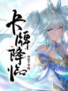 卡牌降临从觉醒SSS级天赋开始