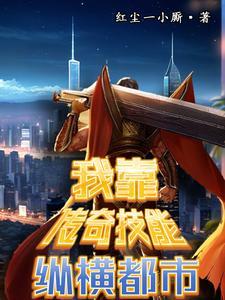 拥有传奇技能我直接躺平红尘一小厮