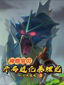 神奇宝贝从猎人捡漏班基拉斯笔趣阁