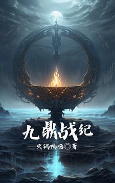 九鼎战国