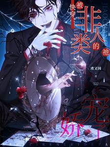 主角非人类的快穿