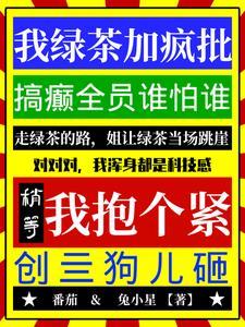 我叫绿茶给你看