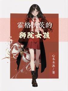 霍格沃兹蛇院狮院