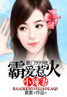 豪门霸爱总裁的头号新宠