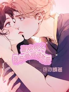 我喜欢你与爱情无关