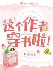 这个穿书女配不会玩