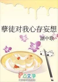 孽徒妄想独占我 作者双速十七