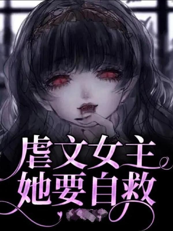 虐文女主她跑了