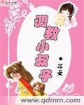 调教小叔子电影