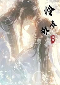 怜春娇(古言骨科nph)栖烟