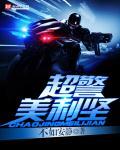 美国超级警察