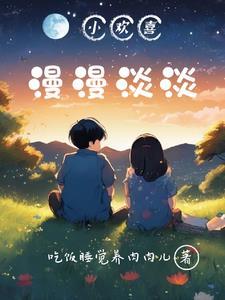 小欢喜漫漫淡淡 吃饭睡觉养肉肉儿