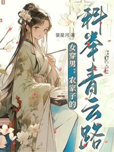 女穿男农家子的科举青云路 笔趣阁