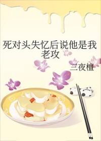 死对头失忆后说他是我老攻by三夜檀
