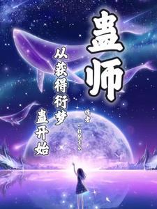 焚天魔头的我不想成为大梦仙尊免费阅读