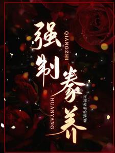 强制豢养大结局是什么