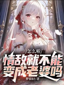 情敌就不能变成老婆吗?txt