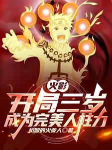 穿越成为鸣人他哥的