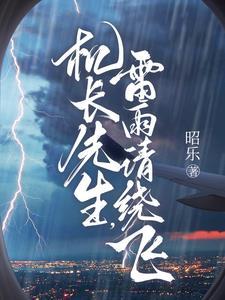 矜傲机长私下好会哄完整