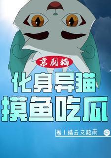 京剧猫画画
