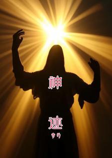 神迹奇事视频