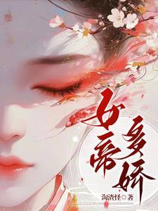 女帝多蓝颜免费全文阅读