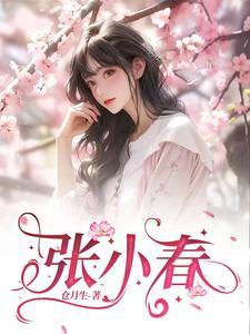 张小春个人简介