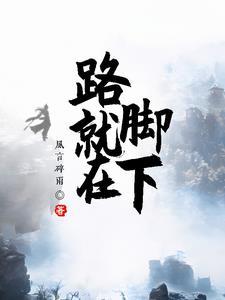 路就在脚下作文500字左右