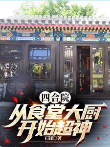 四合院从食堂大厨开始超神 陈平安