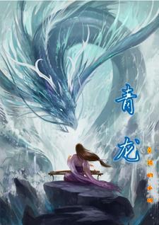 青龙男是什么意思