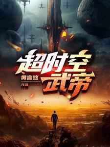 超时空大帝国扫书