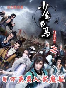 少年白马醉春风同人文