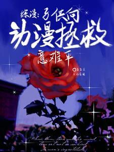 子供向动漫推荐