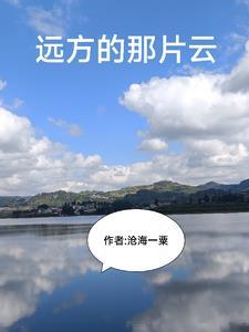 远方的云彩