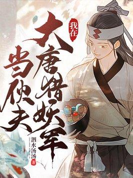 我在大唐猎妖军当伙夫笔趣阁