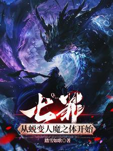 wf七罪去哪了