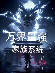 长生家族的