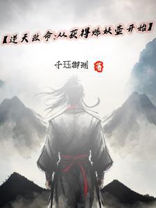 逆天改命修仙