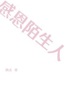 感恩陌生人演讲稿